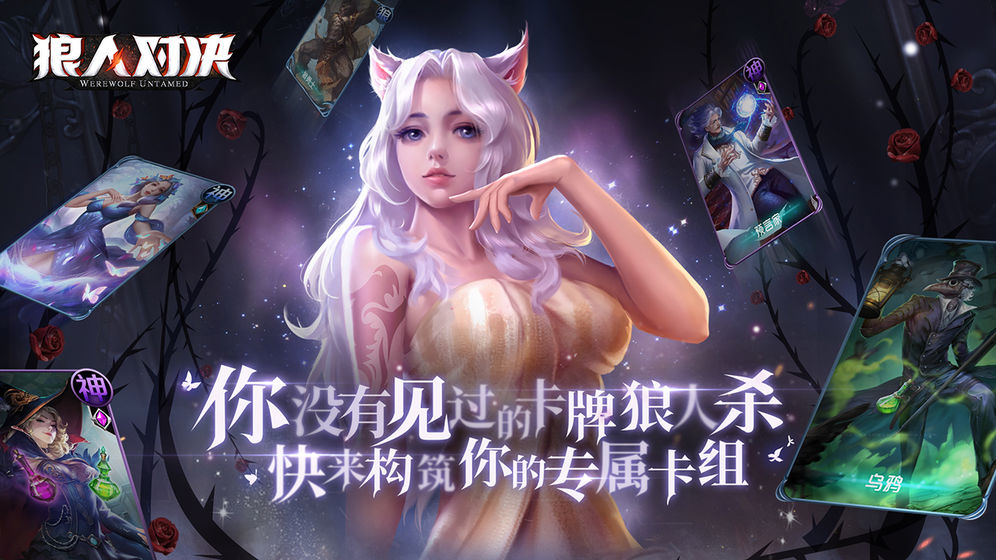 狼人对决还能玩旧版本  v1.0.11图5