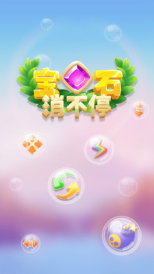 宝石消不停2024  v1.0.0图5
