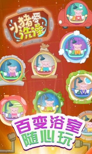 小猪爱洗澡2024  v1.0.0图4