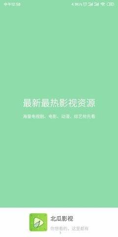 北瓜影视软件下载  v1.0.2图3