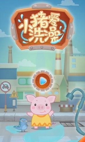 小猪爱洗澡2024