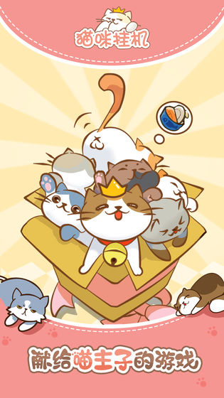 猫咪挂机手机版  v1.0.28图3