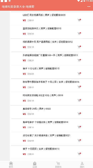 地摊叫卖录音最新版下载免费听音频