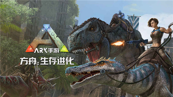 方舟生存进化免费下载手机版最新版本  v2.0.55图2