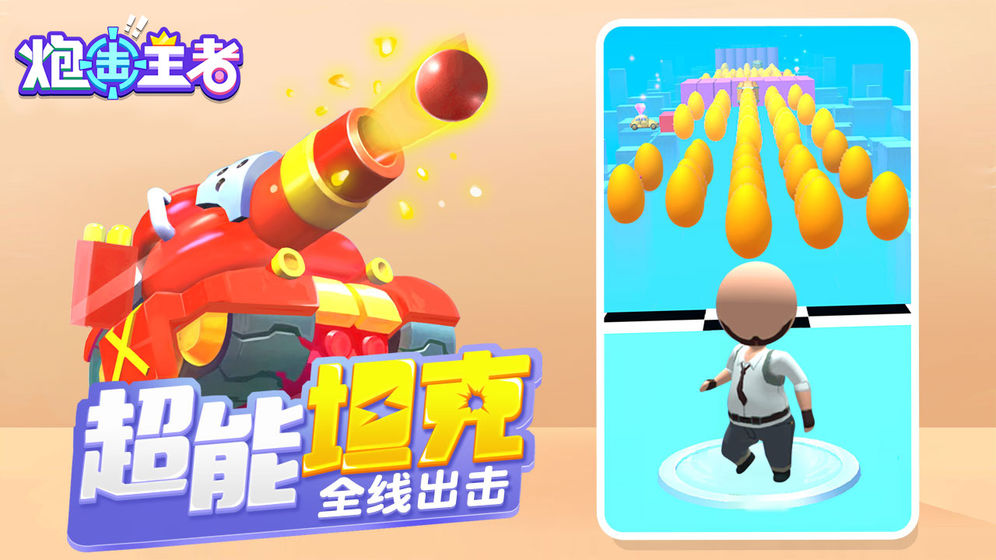 炮击王者手机版