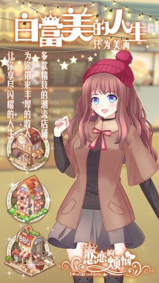 恋恋的烦恼  v6.2.0图2