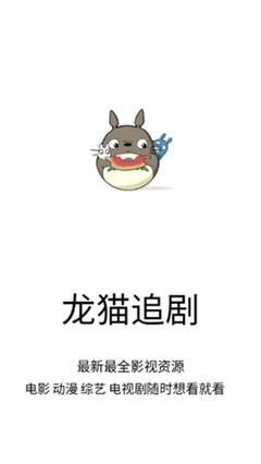 龙猫追剧app最新下载安装苹果版本  v1.0.9图3