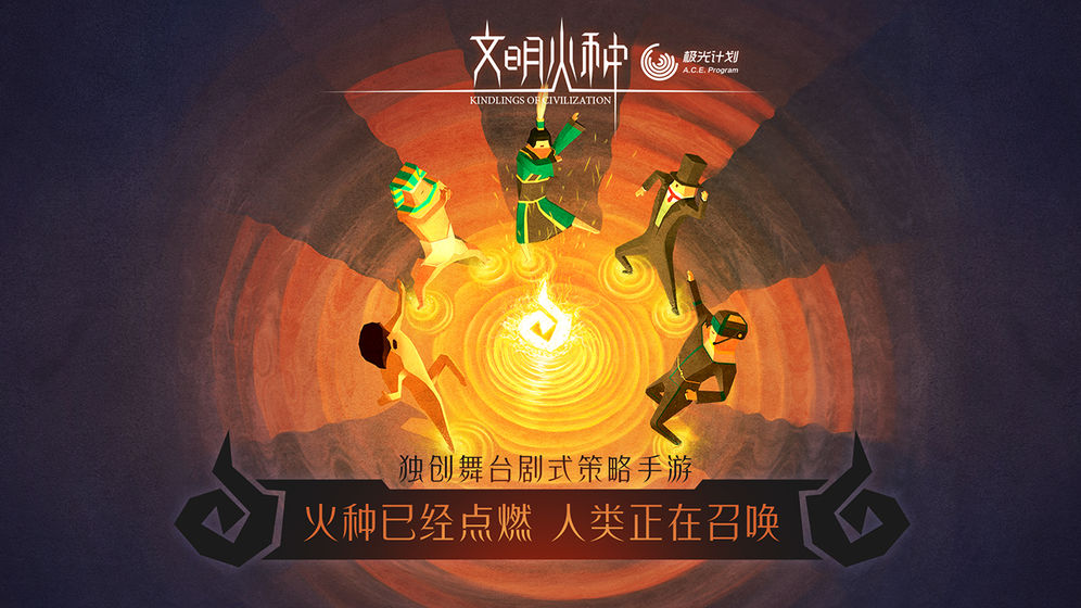 文明火种破解版  v0.88图4