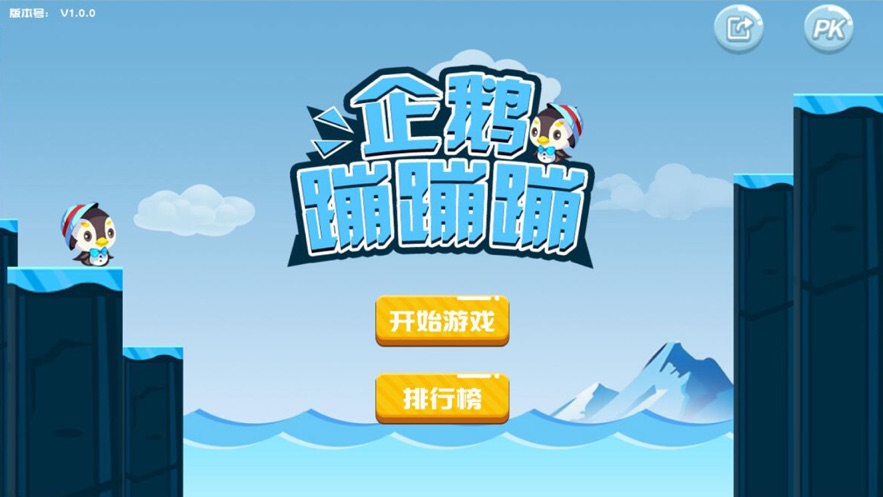 企鹅蹦蹦蹦