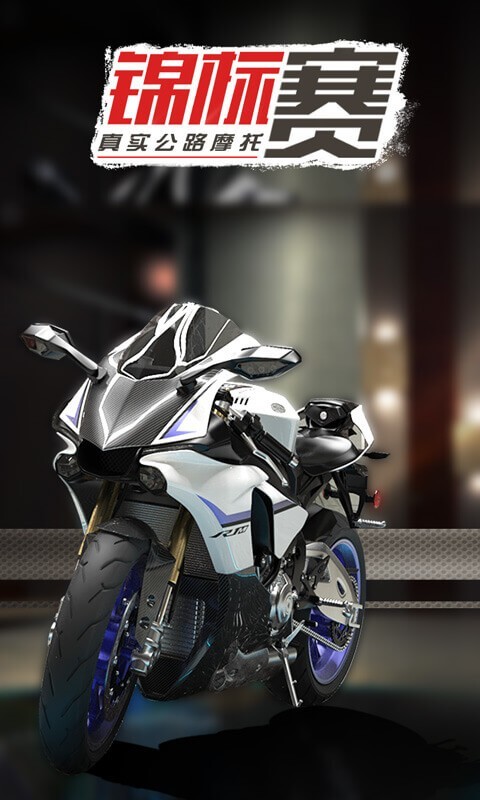 真实公路摩托锦标赛安卓版  v1.1.3图3