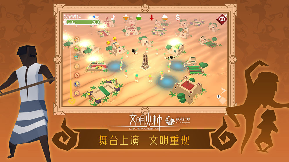 文明火种下载安装  v0.88图3