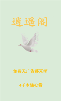 逍遥阁免费小说免费版  v1.0图2