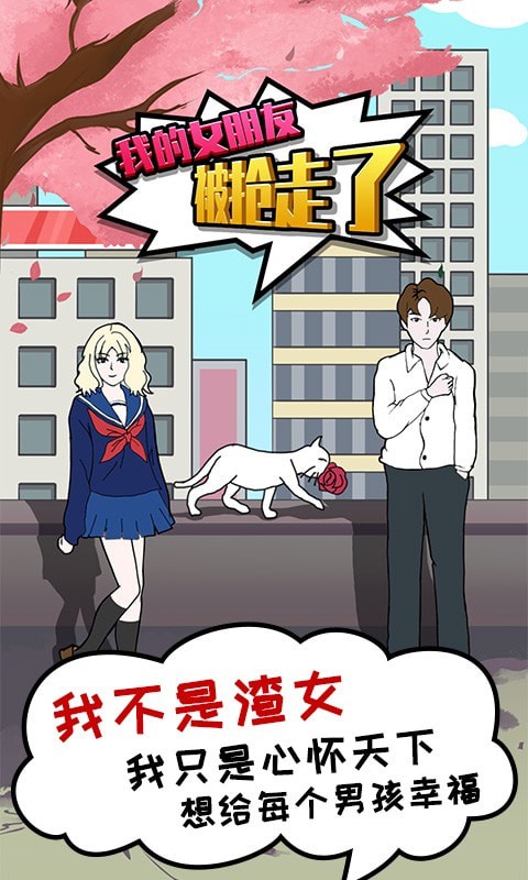 我的女朋友被抢走了最新版