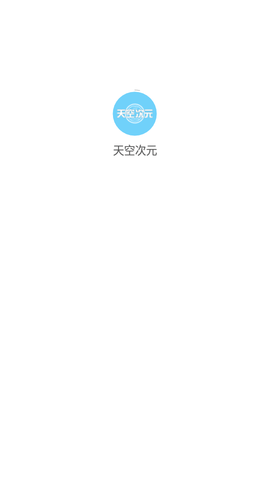 天空次元免费版下载安装  v1.0图3