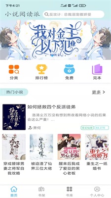 小说阅读派免费版  v1.6.0图1