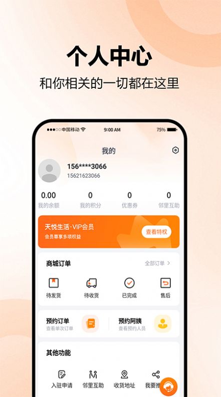 天悦生活手机版下载  v1.0.0图3