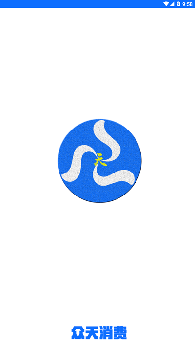 众天消费最新版