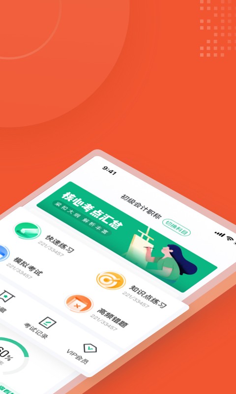 初级会计考试聚题库手机版  v1.6.0图2