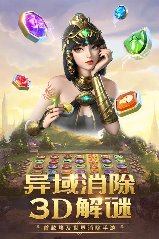 埃及艳后消消乐  v5.1.3图3