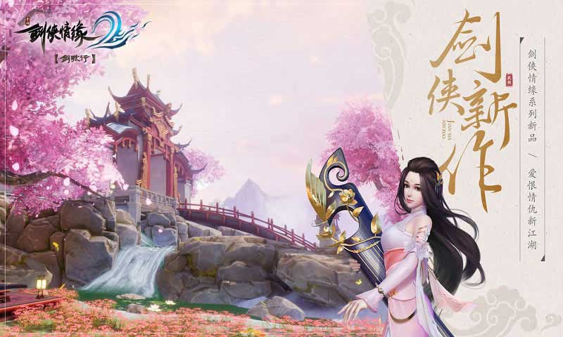 剑侠情缘2:剑歌行华为端  v1.0.0图1