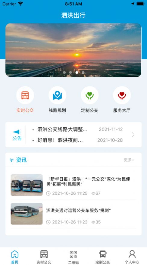 泗洪出行app最新安装版  v1.0.0图3