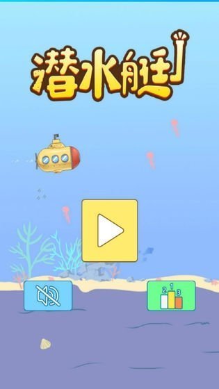 潜水艇最新版本下载  v1.0图3