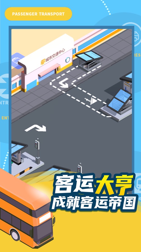 客运大亨安卓版下载