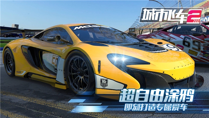 城市飞车2手机版破解版  v1.000图2