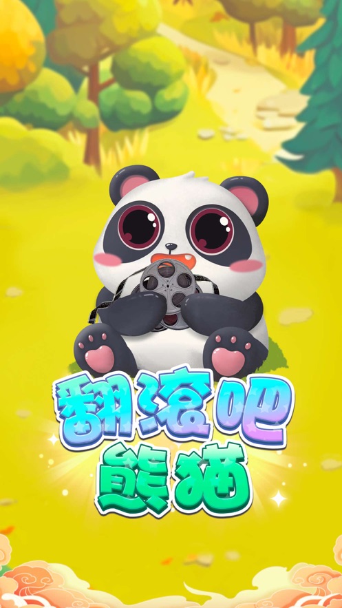 翻滚吧熊猫手游  v1.0.5图2