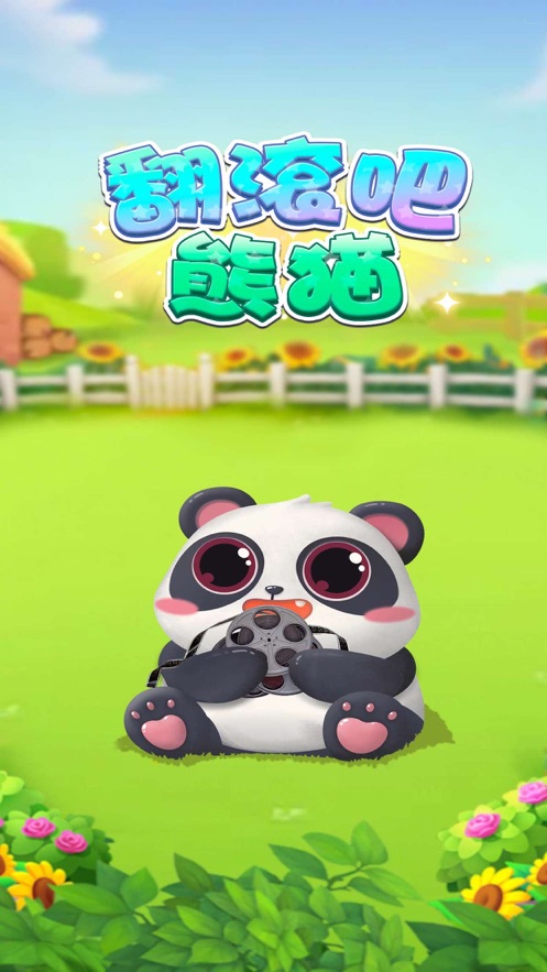 翻滚吧熊猫手游