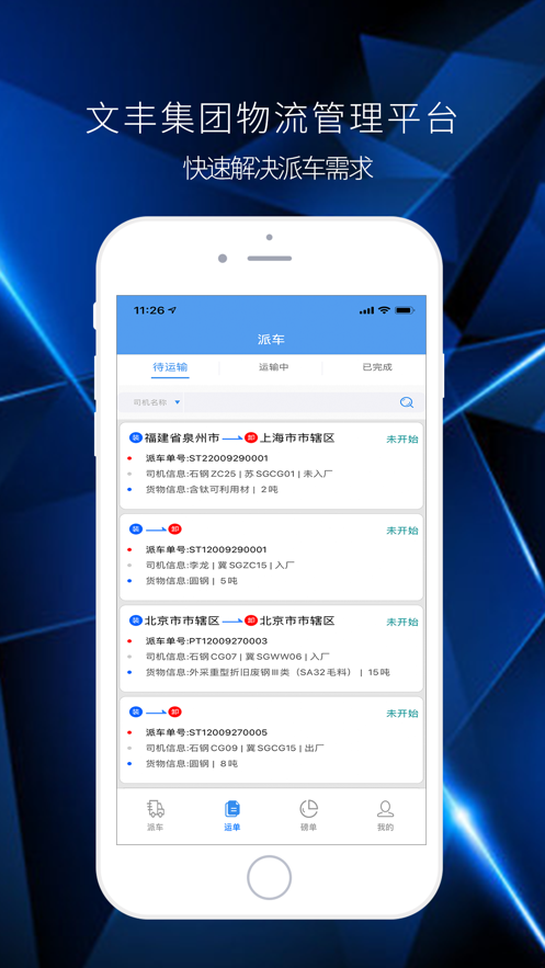 文丰物流手机版下载安装官网app  v1.0.0图2