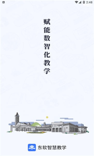 东软智慧教学平台app下载安装手机版  v1.0图3