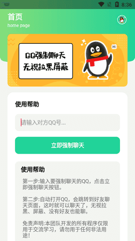 qq强制聊天器最新版下载安装苹果版  v1.0图3