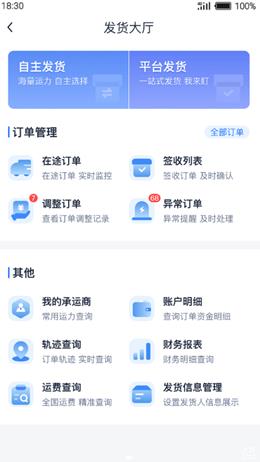传化货运网APP