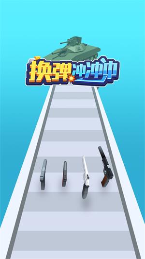 换弹冲冲冲最新版  v1.0.0图3