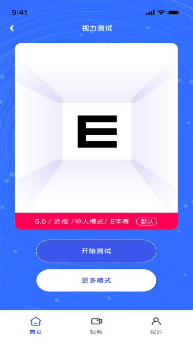 视力表免费版
