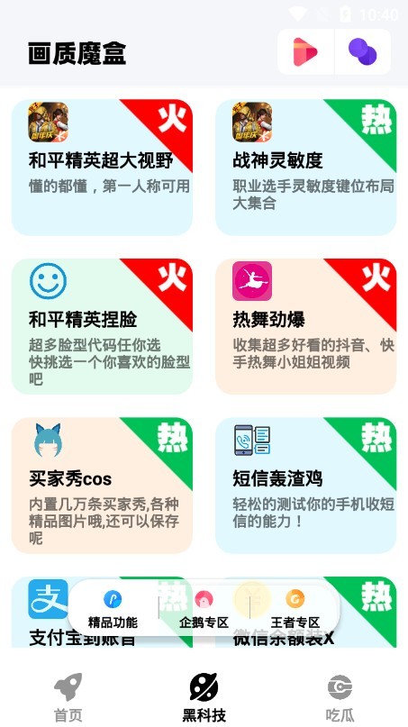 画质魔盒软件下载  v1.8图3