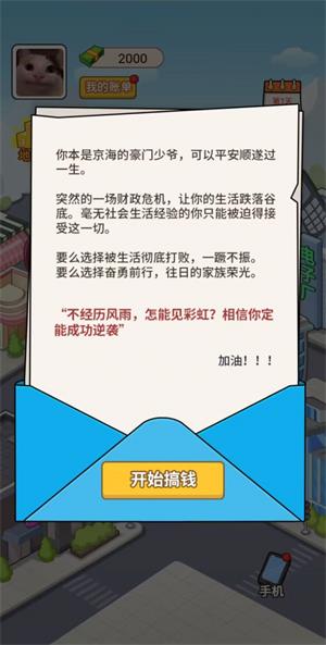 豪门少爷历险记无限金币  v1.0图1