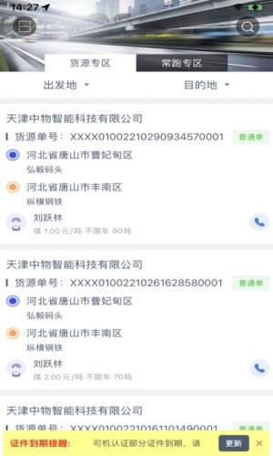 中物智能司机端最新版