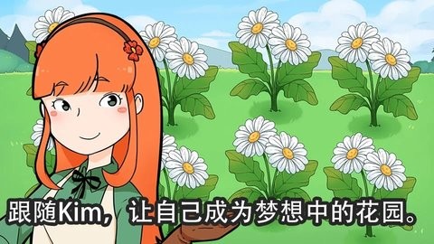 金姆的花园游戏  v1.0.7图1