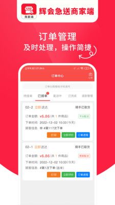辉会急送商家端免费版app  v1.0.01图3
