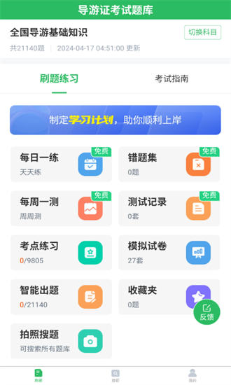 导游证题库手机版