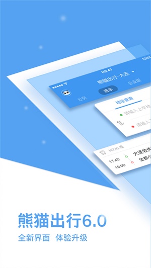熊猫出行免费版  v6.7.5图3