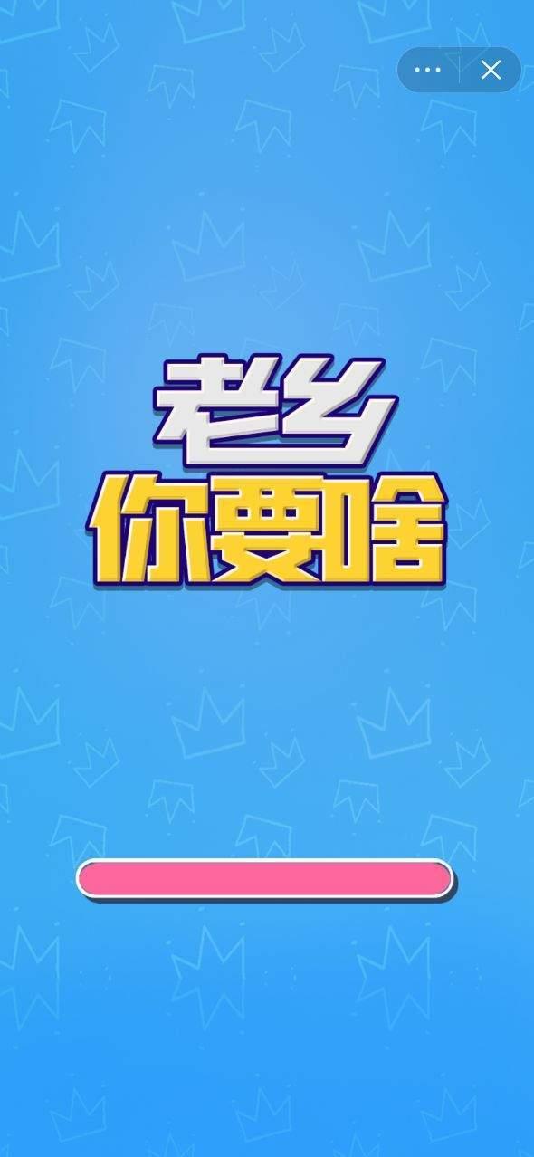 老乡你要啥游戏破解版