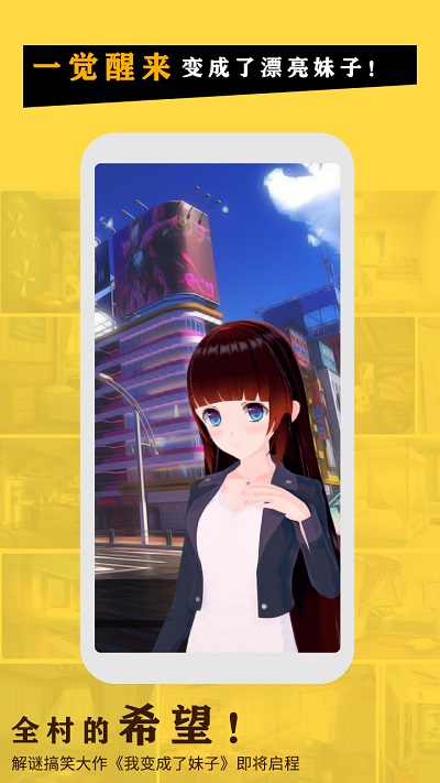 我变成了妹子破解版2.0下载中文免费  v1.0.0图5