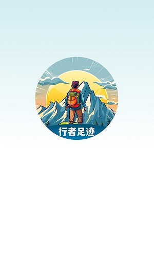 行者足迹安卓版下载安装最新版