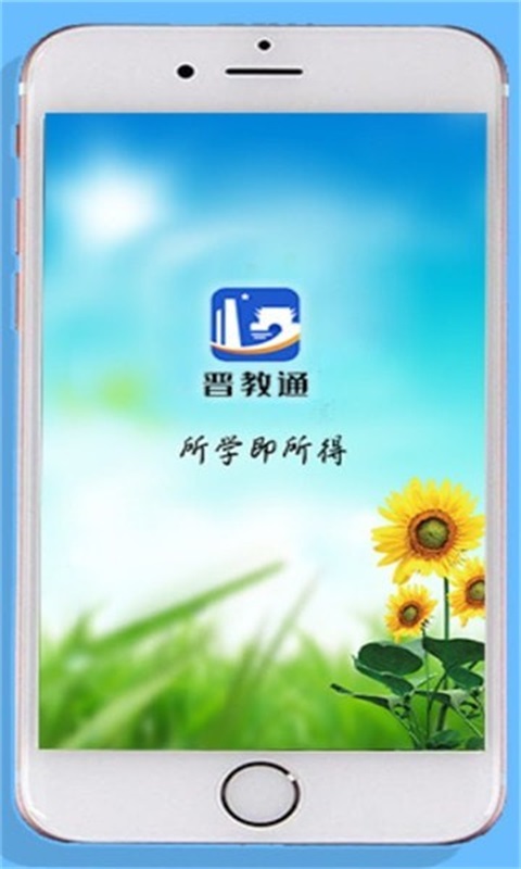 晋教通app入口官网  v1.0.1图1