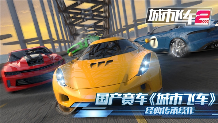 城市飞车2单机内购免费版  v1.000图4