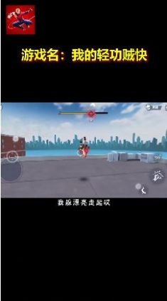 我的轻功贼快游戏  v1.0.1.0图2