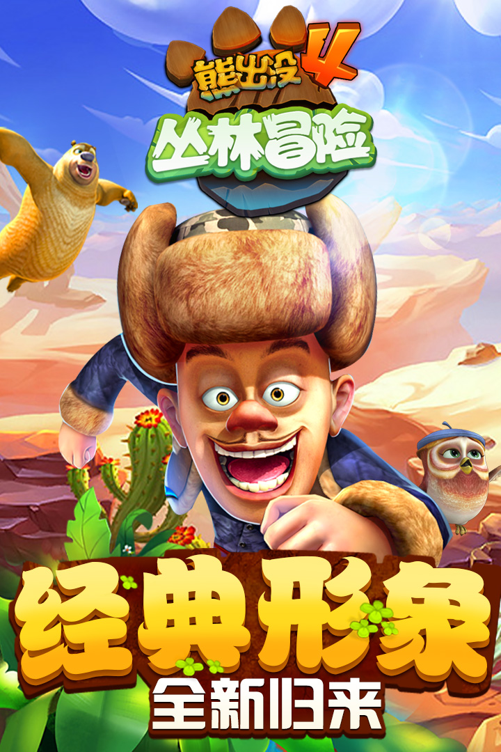 熊出没2破解版下载安装  v1.7.0图1